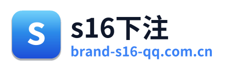 s16下注